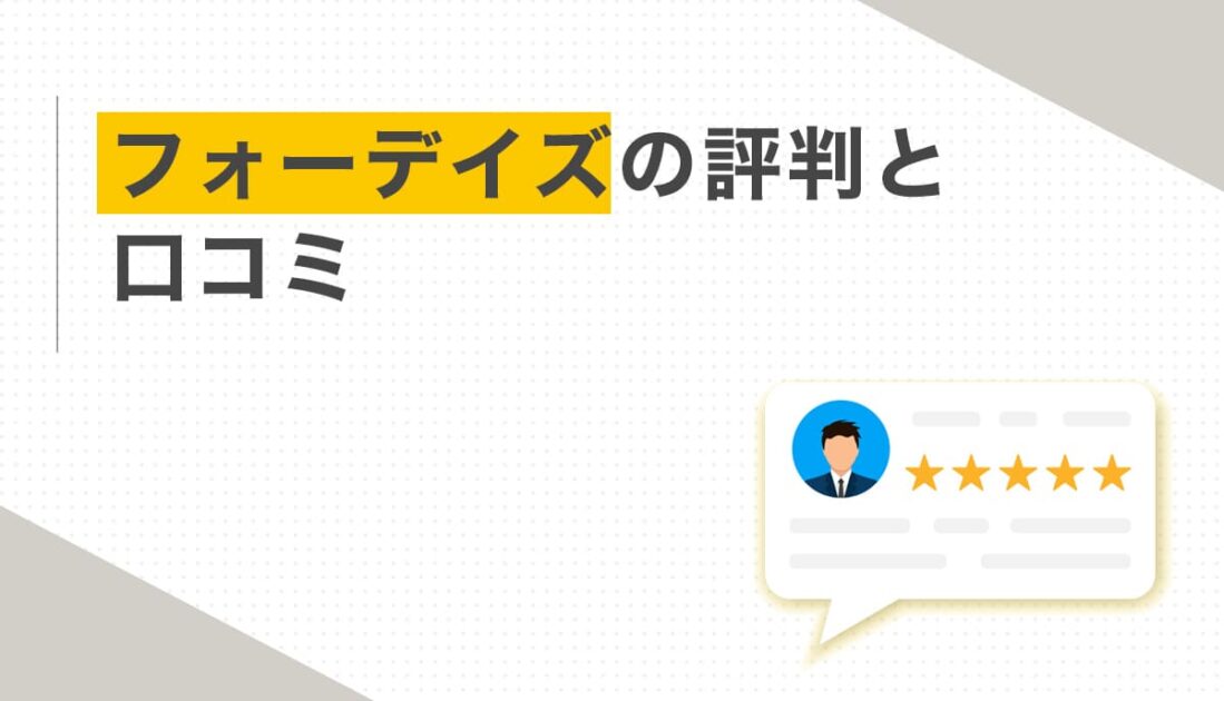 5つ星評価アイコンとフォーディズの評判と口コミのタイトル
