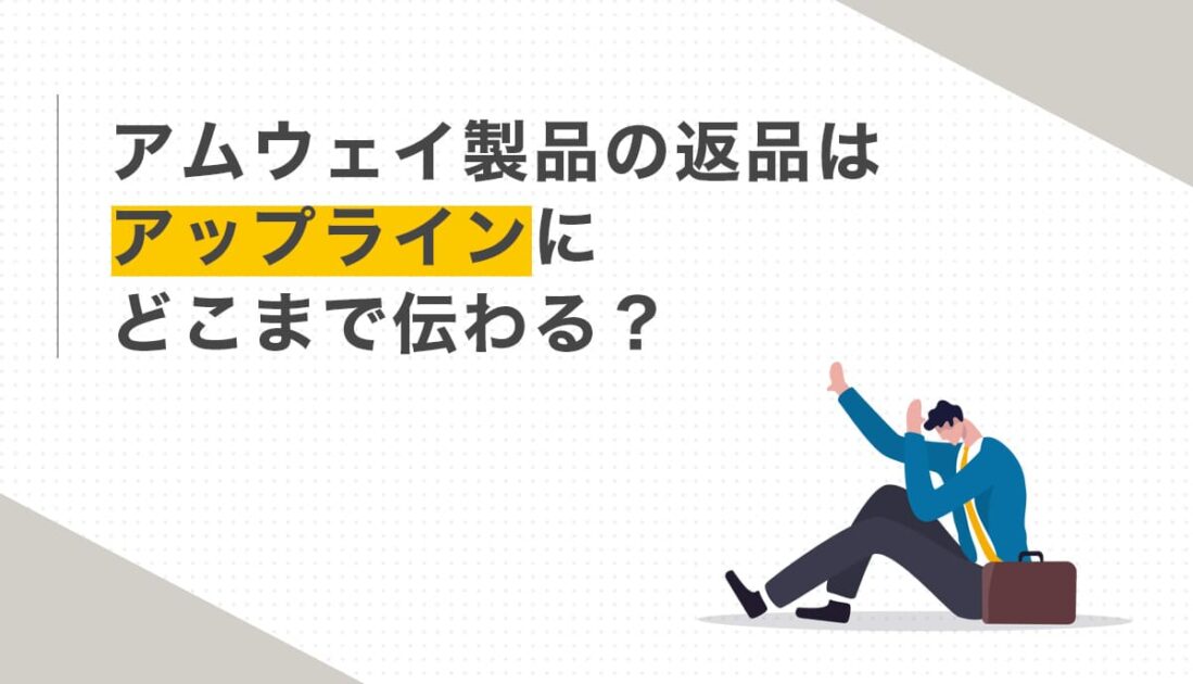 アップラインについて疑問を持つビジネスマン