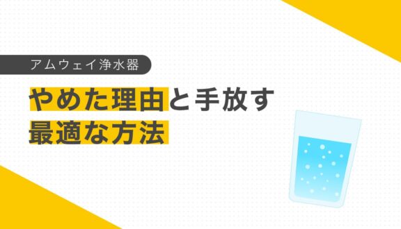 アムウェイ浄水器をやめた理由と手放す最適な方法