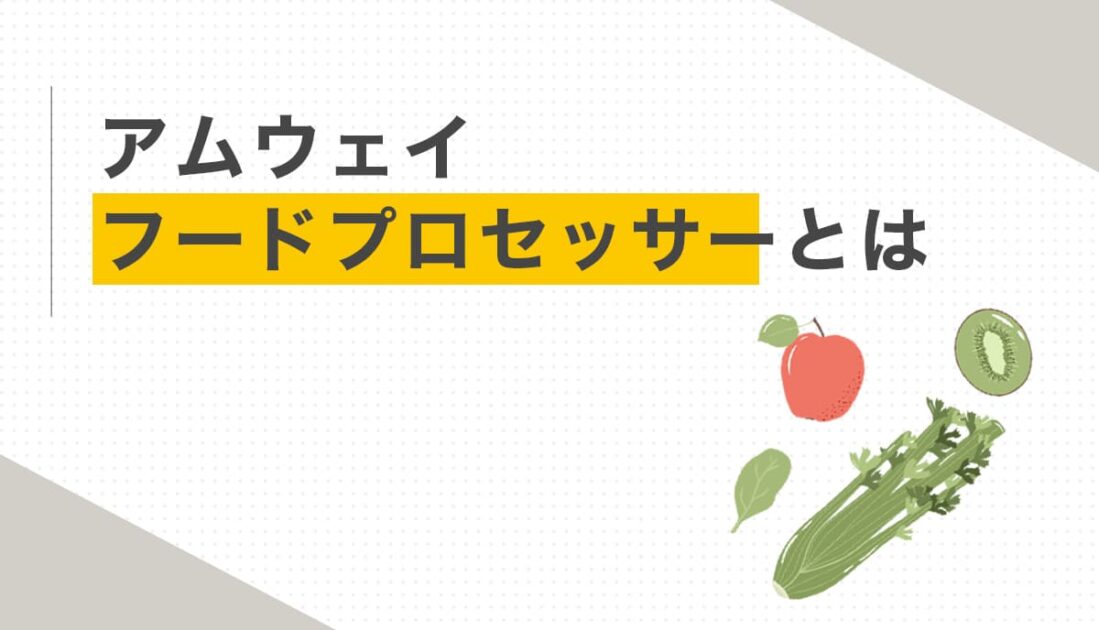 セロリやリンゴ、キウイなどの野菜・果物