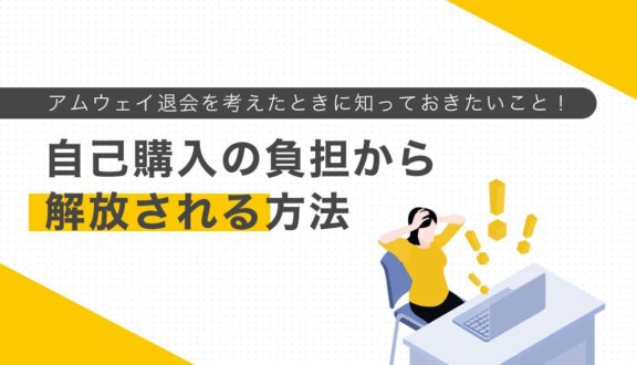 アムウェイ退会を考えたときに知っておきたいこと！自己購入の負担から解放される方法
