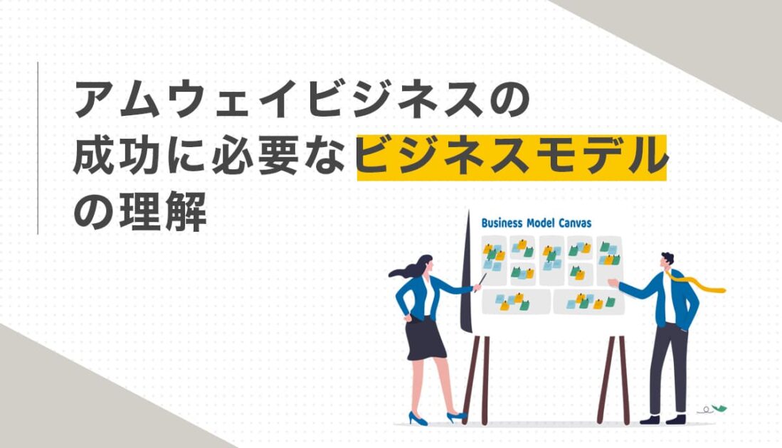 ビジネスモデルキャンバス