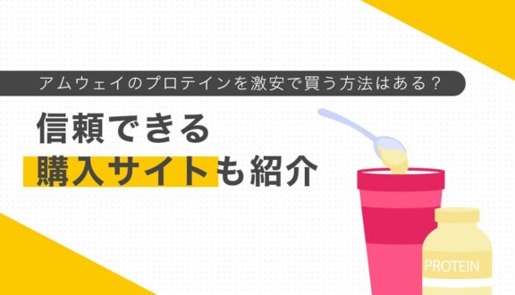 アムウェイのプロテインを激安で買う方法はある？信頼できる購入サイトも紹介