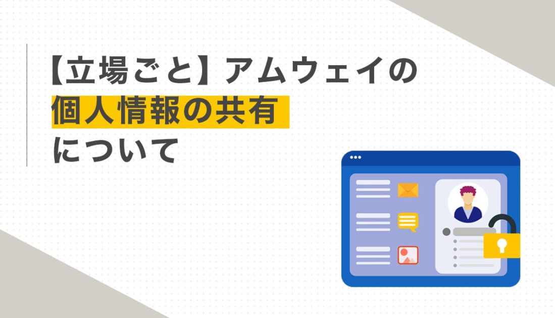 個人情報の共有について説明するセキュリティ画面