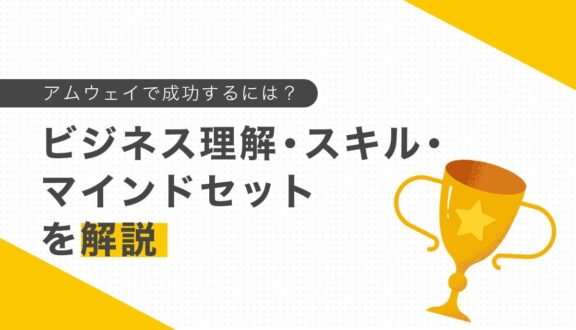 アムウェイで成功するには?ビジネス理解・スキル・マインドセットを解説