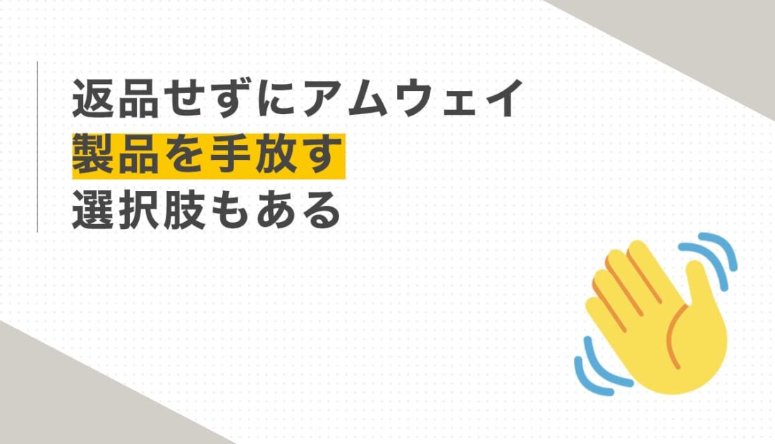 製品を手放す選択肢を示す手のひら