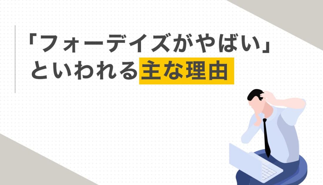 頭を抱えて悩むビジネスマンとフォーディズがやばいと言われる理由の説明