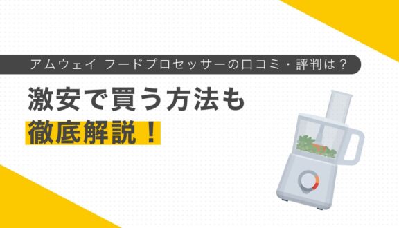アムウェイ フードプロセッサーの口コミ・評判は?激安で買う方法も徹底解説!