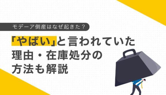 モデーア倒産はなぜ起きた？「やばい」と言われていた理由・在庫処分の方法も解説