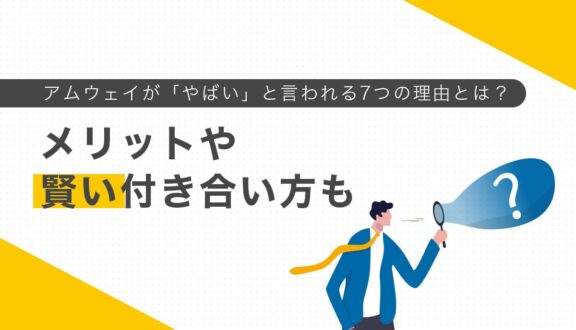 アムウェイが「やばい」と言われる7つの理由とは?メリットや賢い付き合い方も