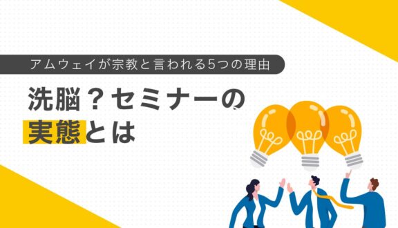 アムウェイが宗教と言われる5つの理由|洗脳?セミナーの実態とは