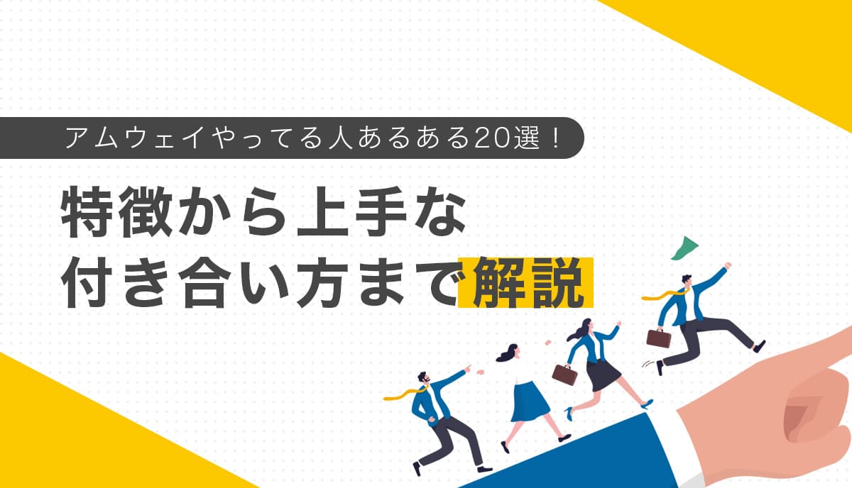 アムウェイやってる人の特徴と付き合い方を解説するサムネイル