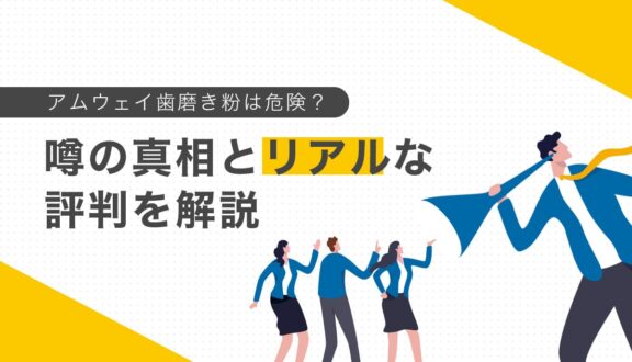 アムウェイ歯磨き粉は危険？噂の真相とリアルな評判を解説