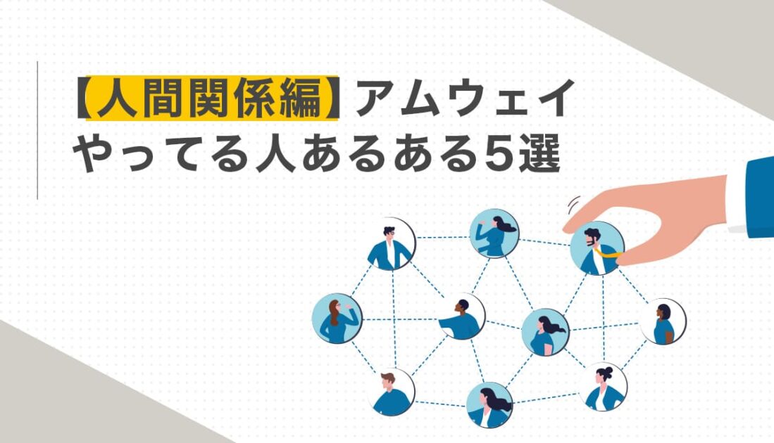 人々の顔写真が円形に配置されネットワーク状に線で結ばれており、手がその一部を指している