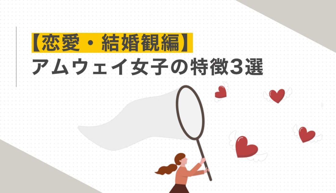 茶髪の女性が虫取り網を持ちハートが飛び交う中で何かを捕まえようとしている様子
