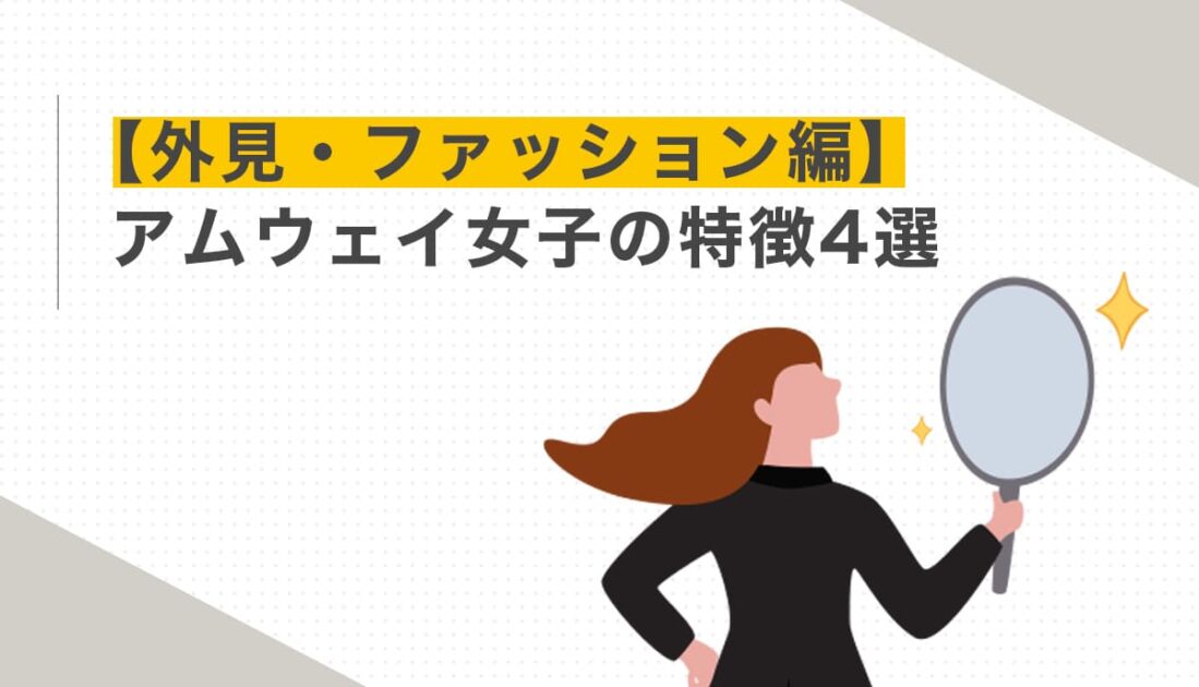 茶髪の女性が鏡を持って自分の外見をチェックしている様子