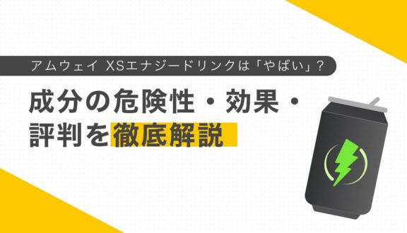 アムウェイ XSエナジードリンクは「やばい」？噂の真相！成分の危険性・効果・評判を徹底解説