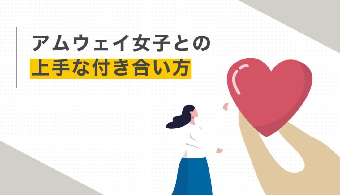 黒髪の女性に向かって大きなハートを差し出している手の様子