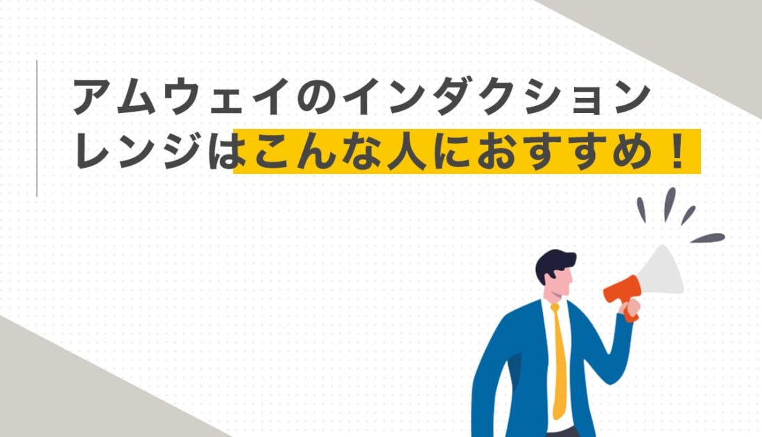 アムウェイIHレンジがおすすめな人の特徴