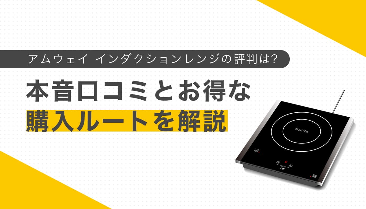 アムウェイIHレンジの本音口コミと購入ルート解説