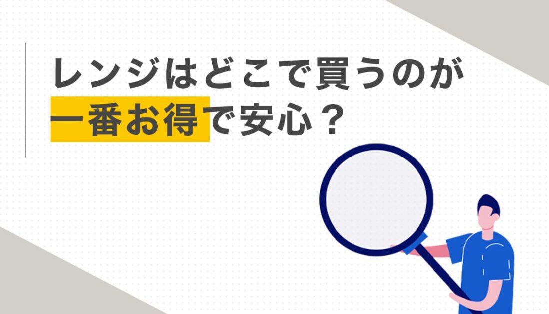 アムウェイIHレンジをお得に買う方法とは
