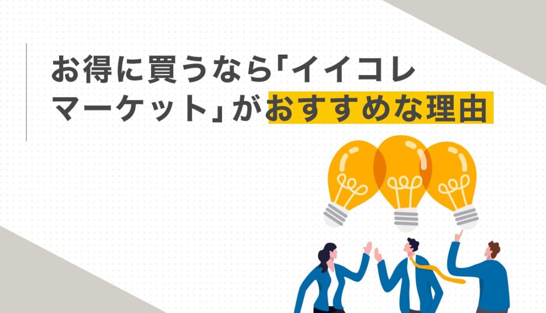 アムウェイIHレンジ購入に「イイコレマーケット」がおすすめな理由