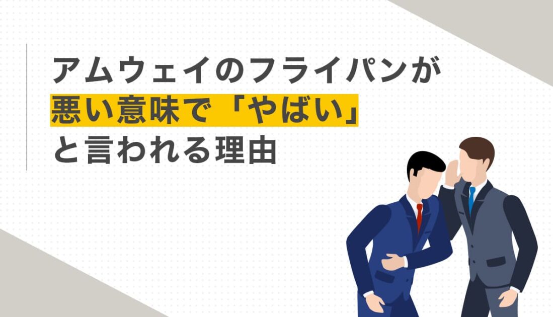 アムウェイのフライパンが悪い意味でやばいと言われる理由