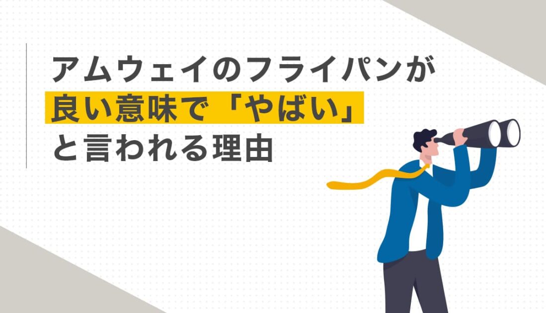 アムウェイのフライパンが良い意味でやばいと言われる理由