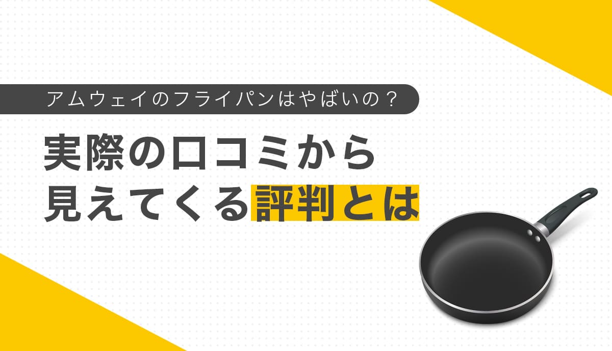 アムウェイのフライパンの口コミと評判を検証
