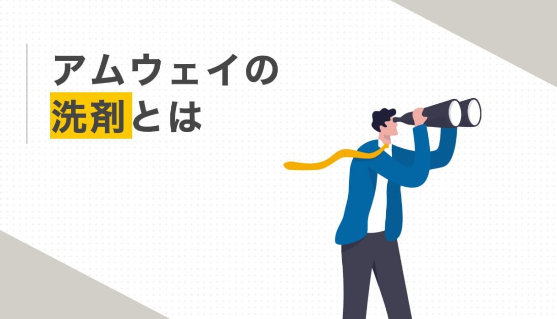 アムウェイの洗剤とはどんな商品か
