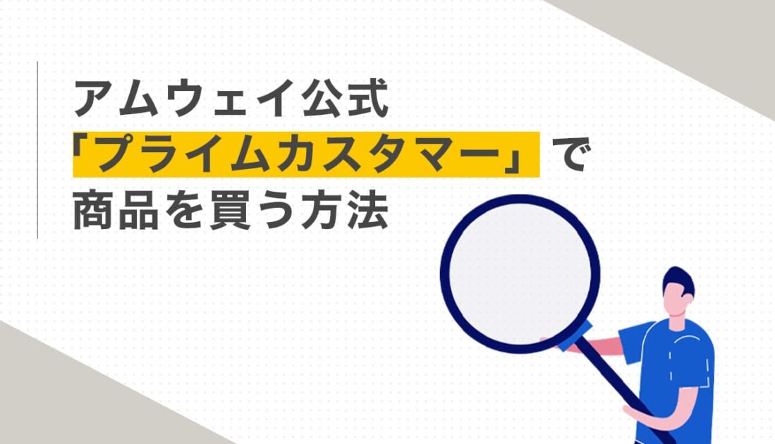 アムウェイ公式でプライムカスタマーとして買う方法