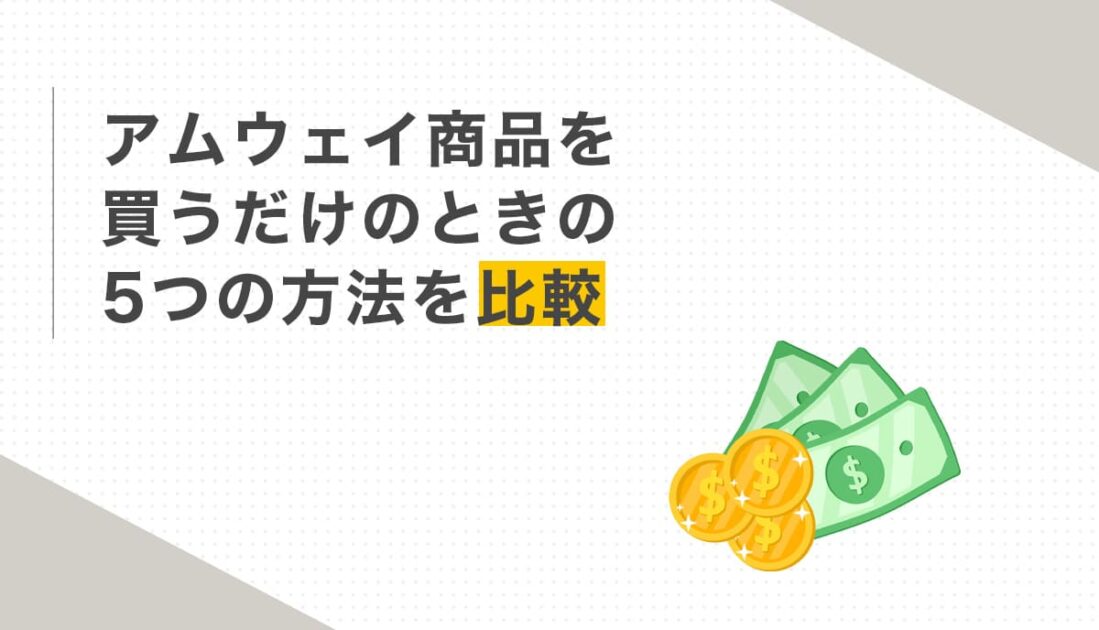 アムウェイ商品を買う5つの方法を徹底比較