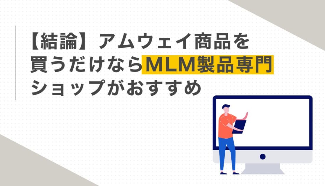 アムウェイ商品を買うだけならMLM専門ショップが最適