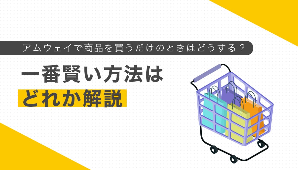 アムウェイ商品を買うだけの賢い方法を解説