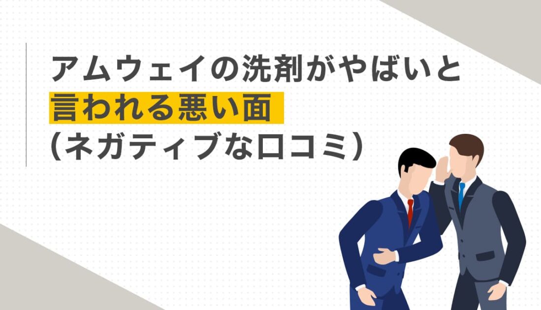 アムウェイ洗剤の悪い口コミとその理由