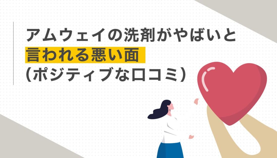 アムウェイ洗剤の良い口コミとその理由
