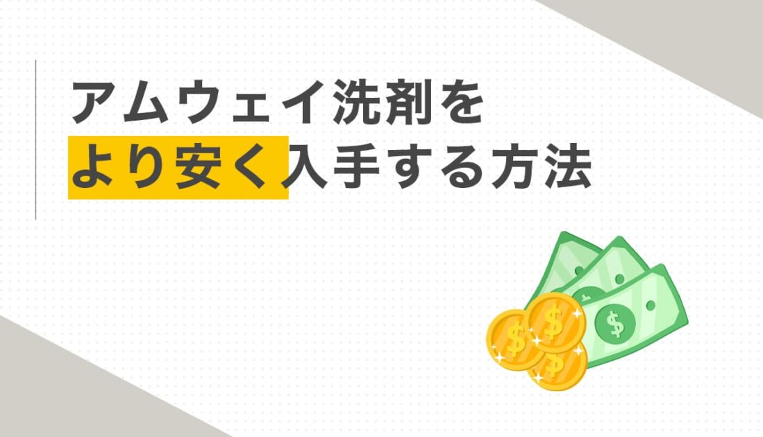 アムウェイ洗剤をより安く入手する方法