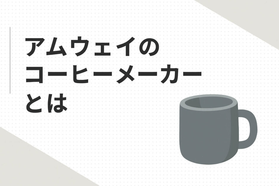 コーヒーカップ