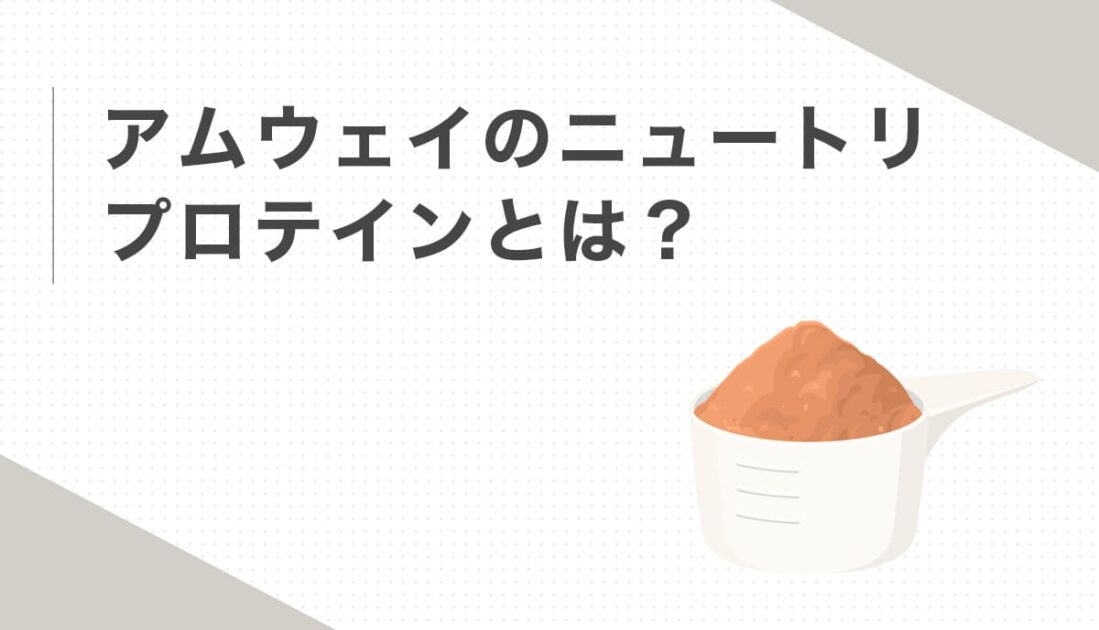 アムウェイのニュートリプロテインを説明するスプーンの画像
