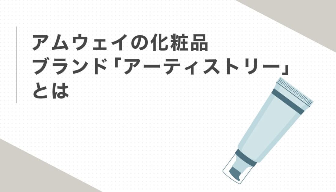 アムウェイの化粧品ブランドアーティストリーを紹介する画像