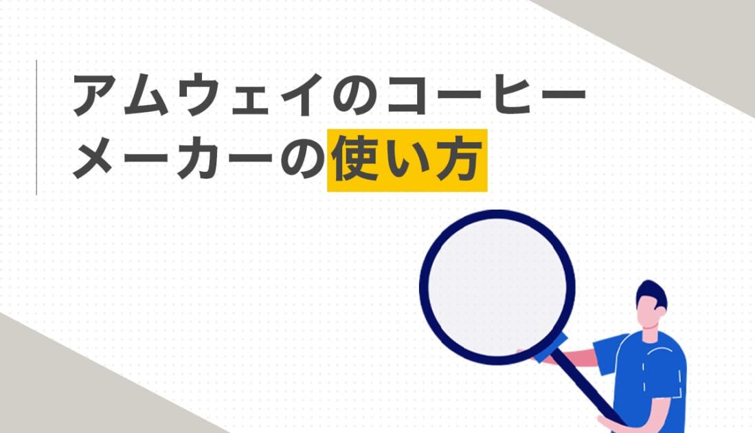 アムウェイコーヒーメーカーの使い方と虫眼鏡を持つ男性の画像