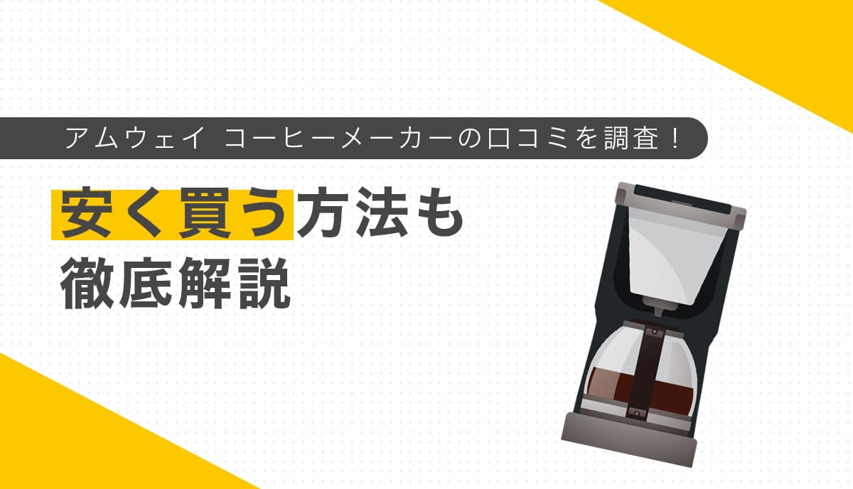 アムウェイコーヒーメーカーの安く買う方法とコーヒーマシンの画像