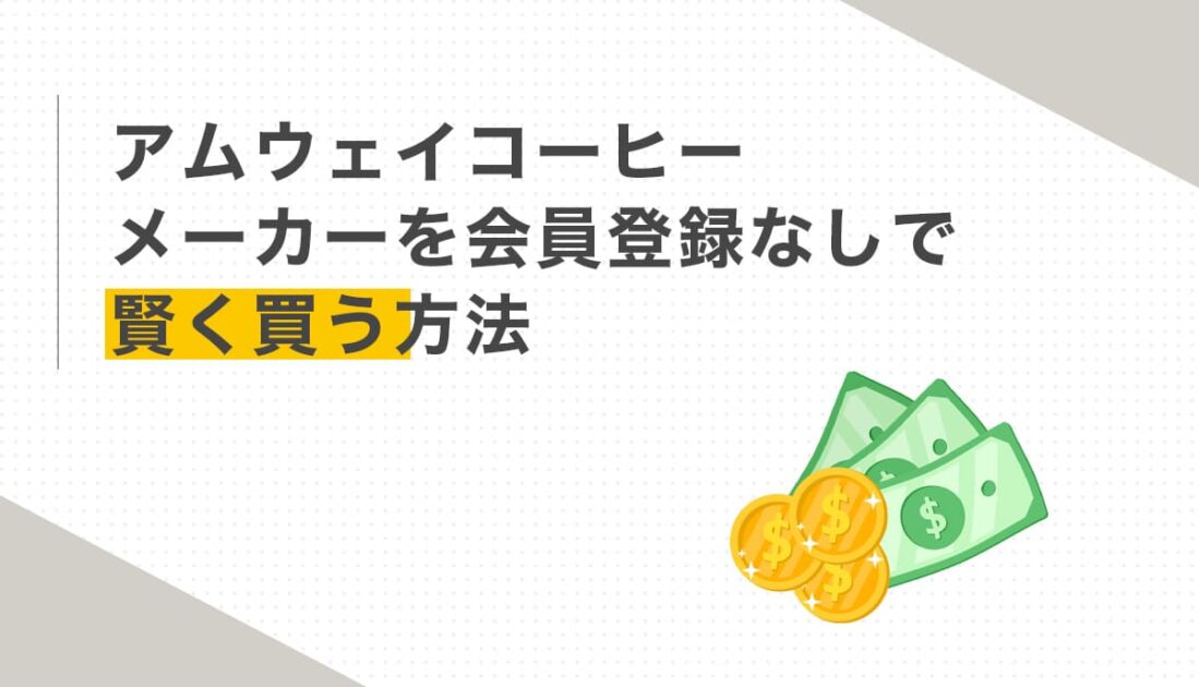 アムウェイコーヒーメーカーを賢く買う方法とお金のイラスト