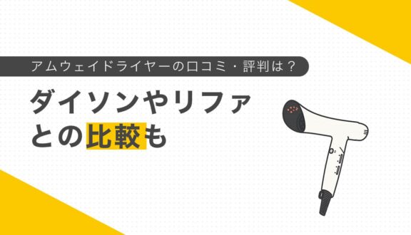 アムウェイドライヤーの口コミ・評判は？ダイソンやリファとの比較も