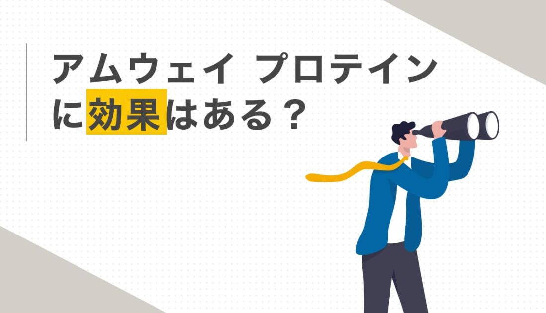 アムウェイプロテインの効果を双眼鏡で探す男性のイラスト