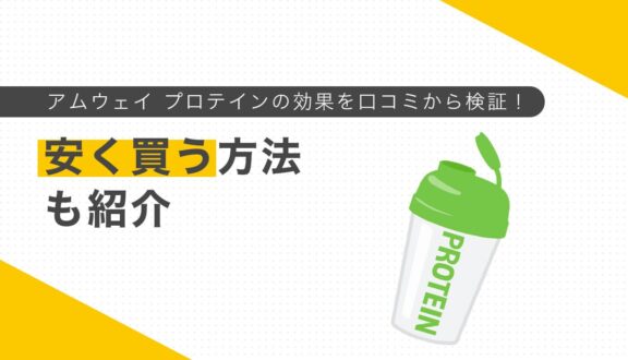 アムウェイ プロテインの効果を口コミから検証！安く買う方法も紹介