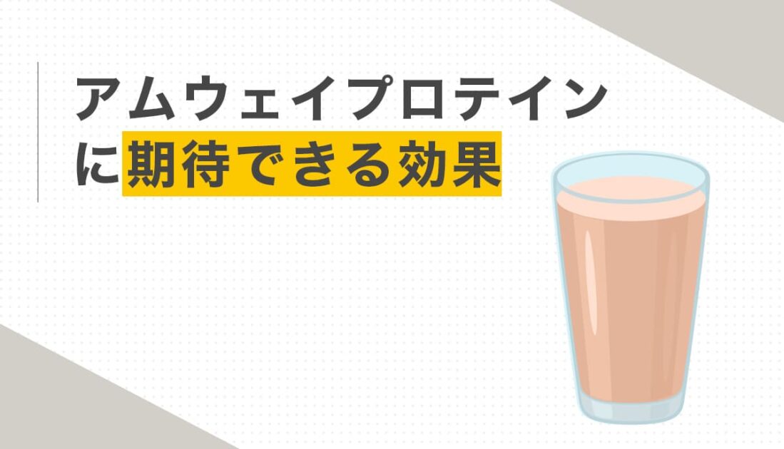 アムウェイプロテインの期待できる効果とプロテインドリンクの画像
