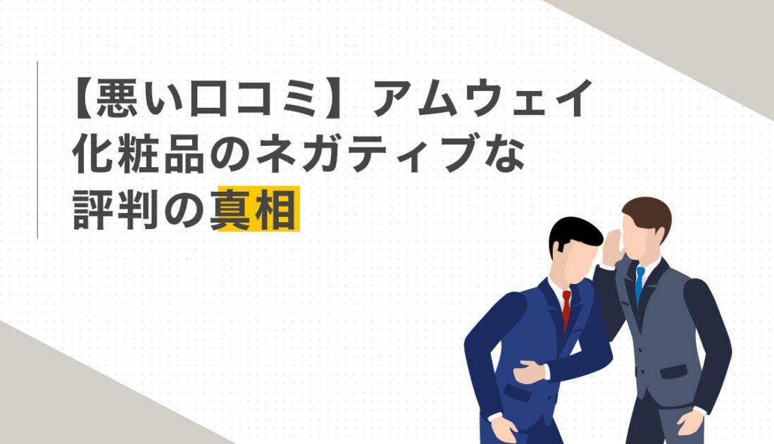 アムウェイ化粧品の悪い口コミと真相を語る男性二人のイラスト
