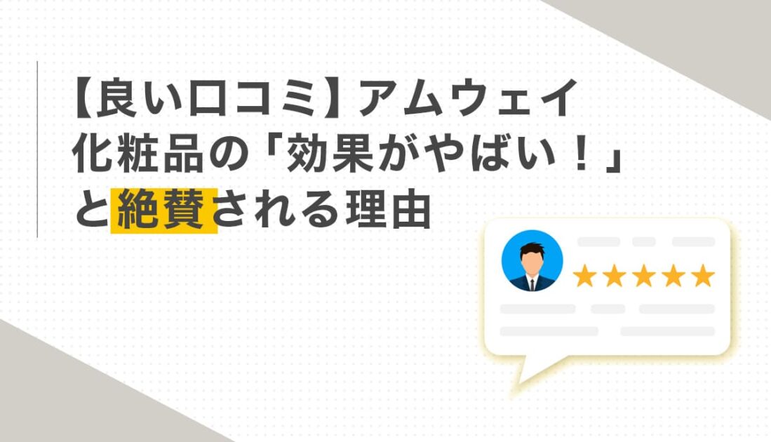 アムウェイ化粧品の良い口コミと効果が絶賛される理由の吹き出し画像