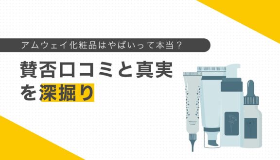 アムウェイ化粧品はやばいって本当？賛否口コミと真実を深掘り